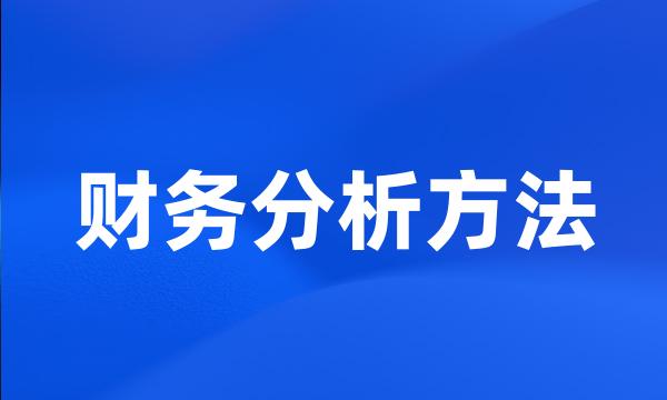 财务分析方法