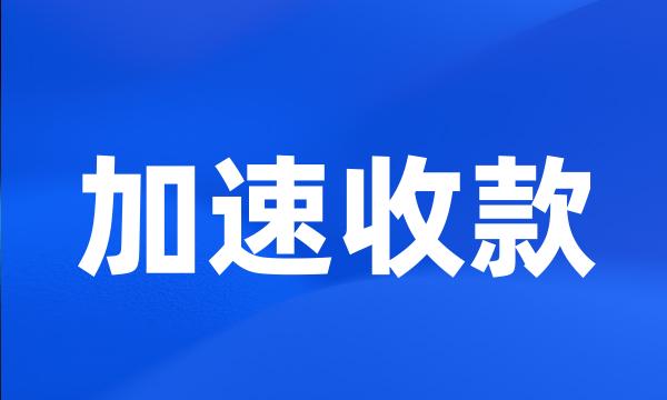 加速收款