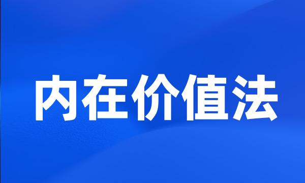 内在价值法