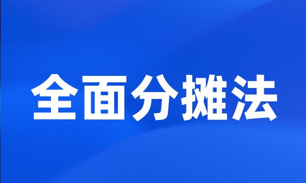 全面分摊法