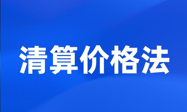 清算价格法