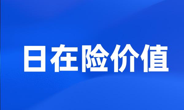 日在险价值