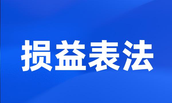 损益表法