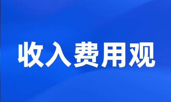 收入费用观