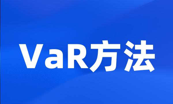 VaR方法