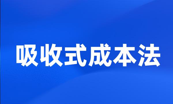 吸收式成本法