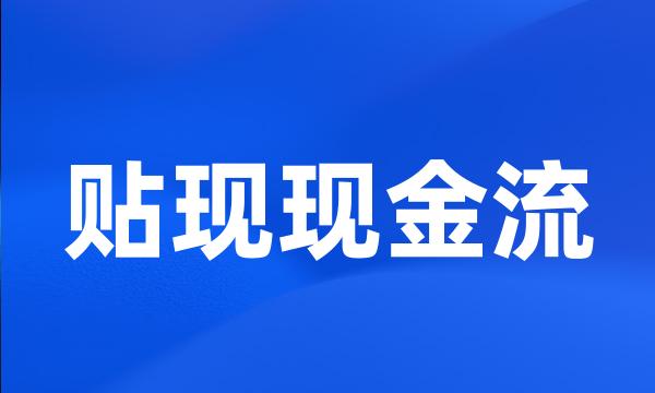 贴现现金流