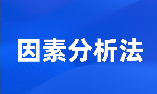 因素分析法