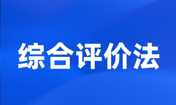 综合评价法