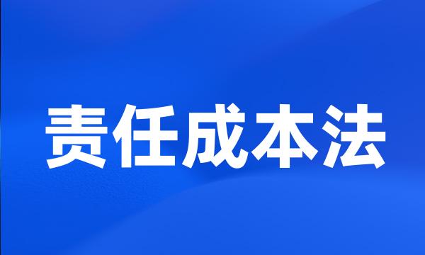 责任成本法