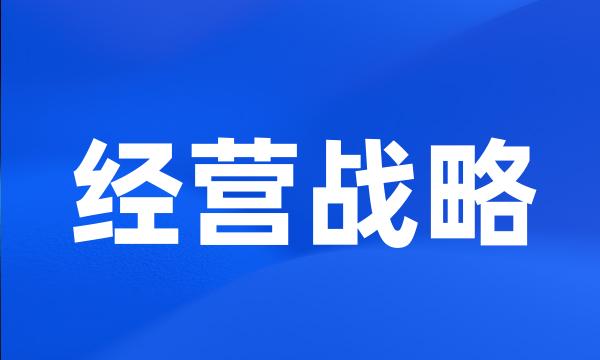 经营战略