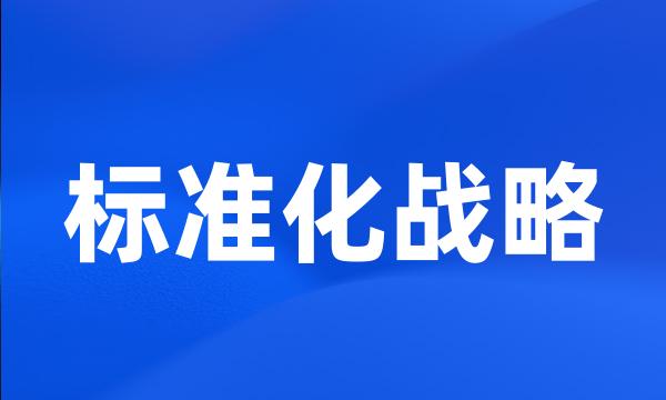 标准化战略