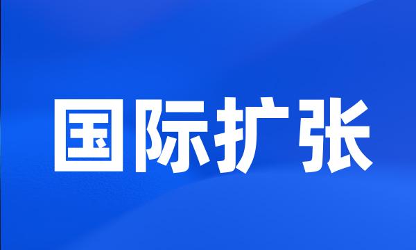 国际扩张