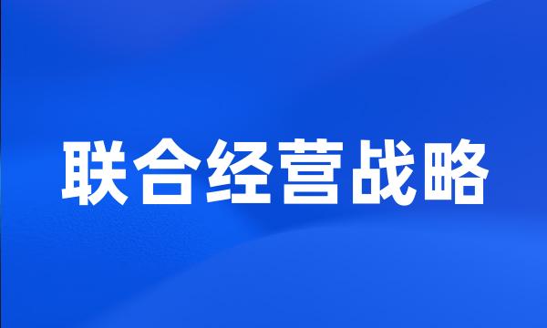 联合经营战略