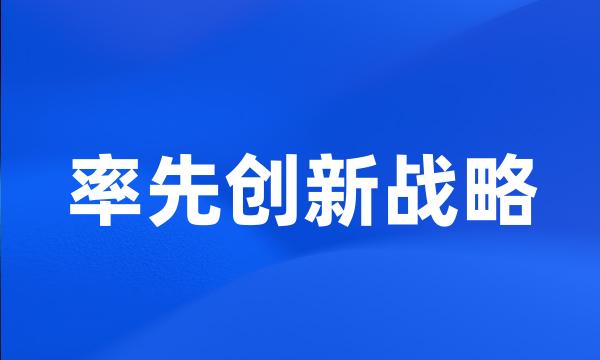 率先创新战略