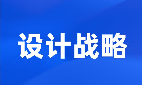 设计战略