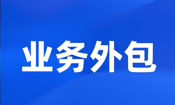 业务外包