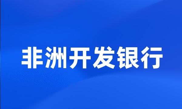 非洲开发银行