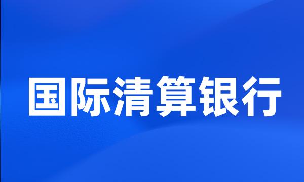 国际清算银行