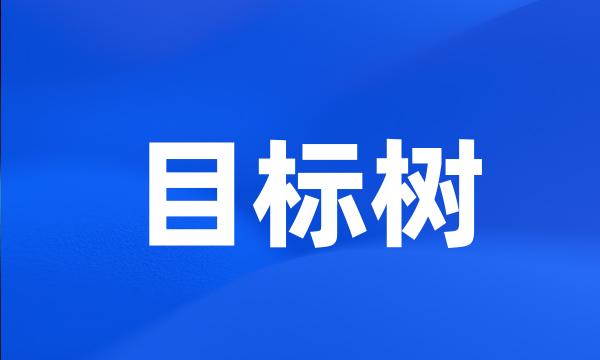 目标树