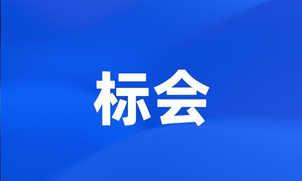 标会