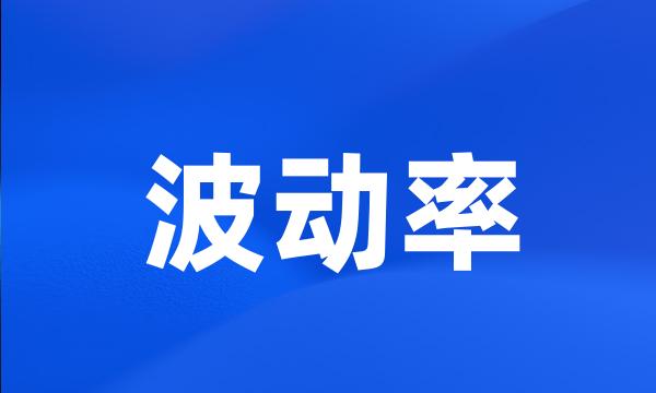 波动率