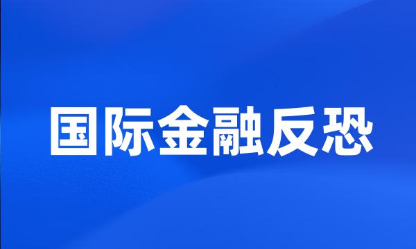 国际金融反恐