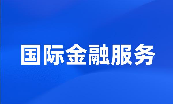 国际金融服务