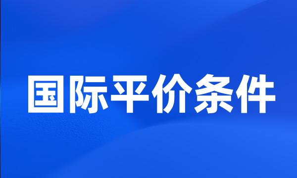 国际平价条件