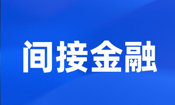 间接金融