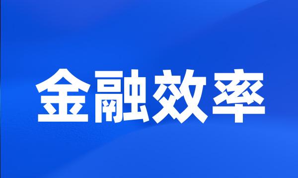 金融效率