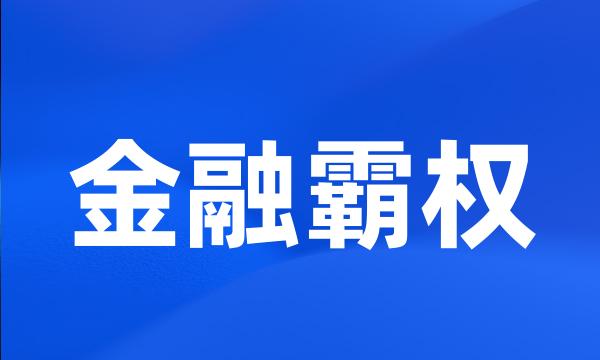 金融霸权