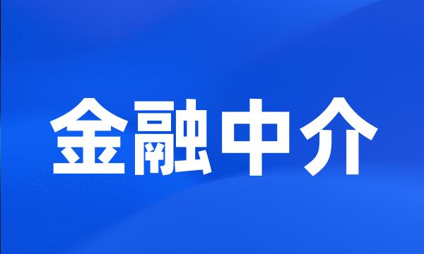 金融中介