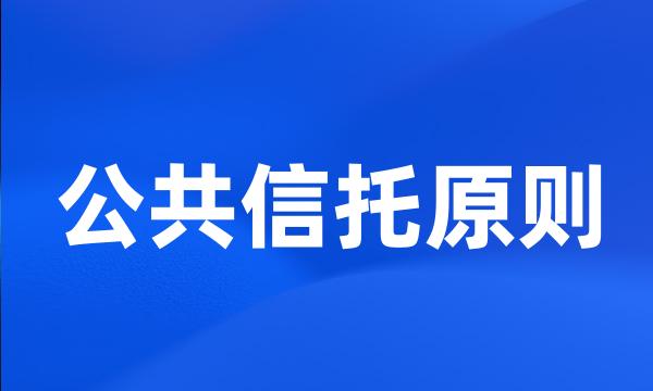 公共信托原则