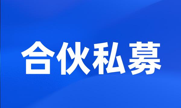 合伙私募