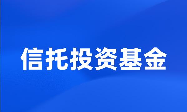 信托投资基金