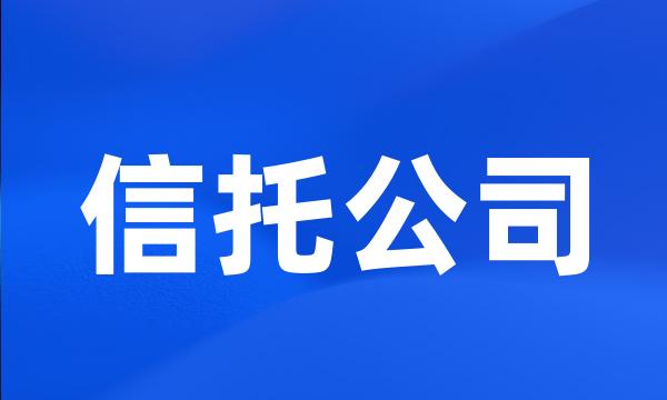 信托公司