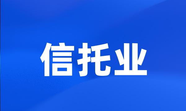 信托业