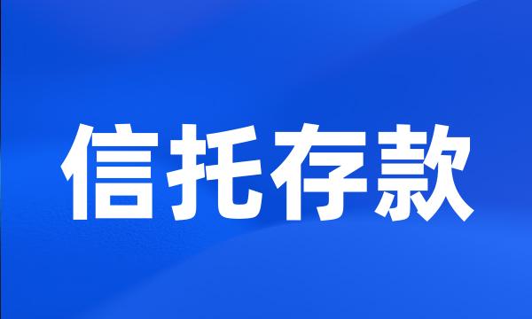 信托存款