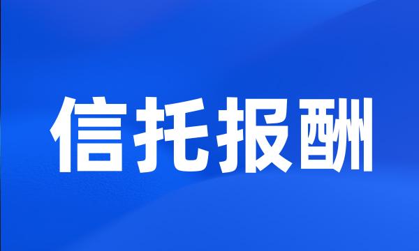 信托报酬