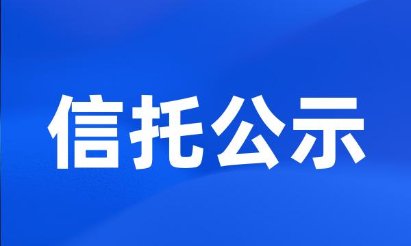 信托公示