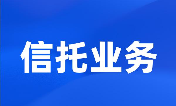 信托业务