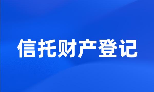 信托财产登记