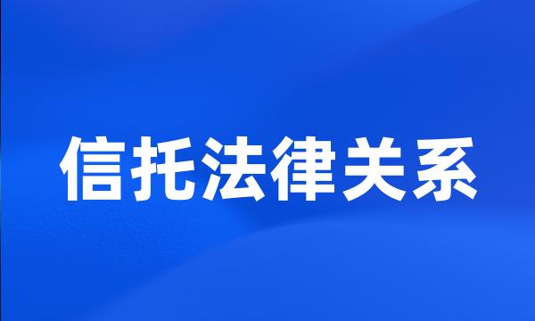 信托法律关系