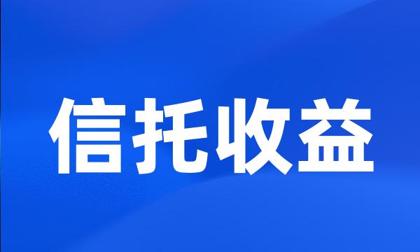 信托收益