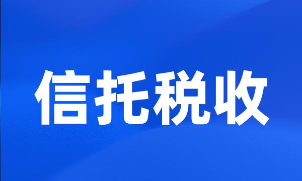 信托税收