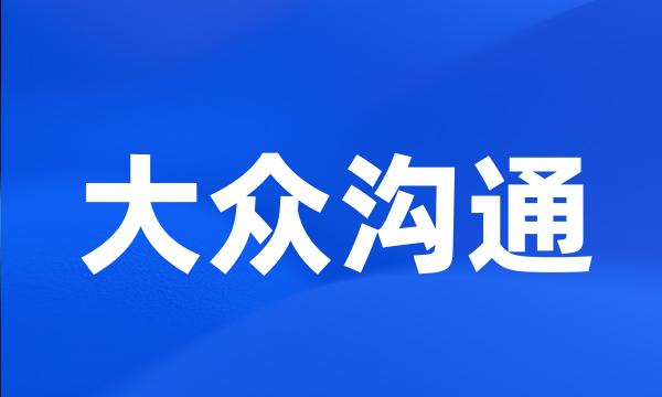 大众沟通