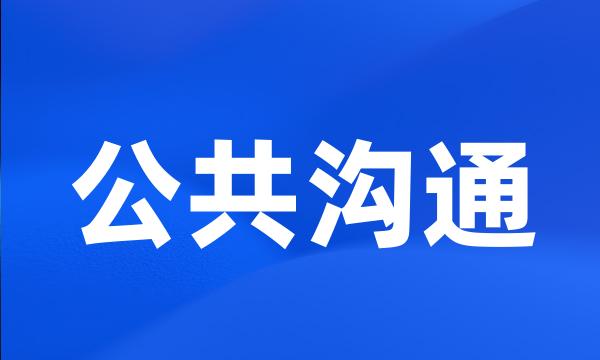 公共沟通