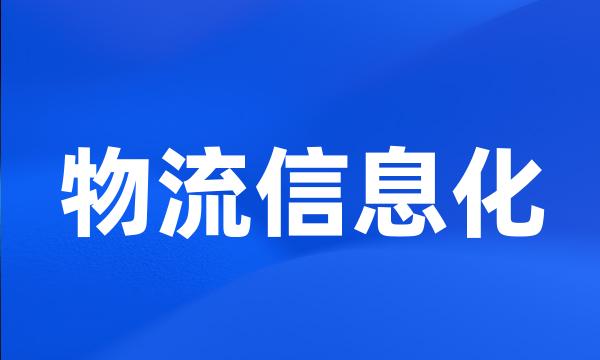 物流信息化