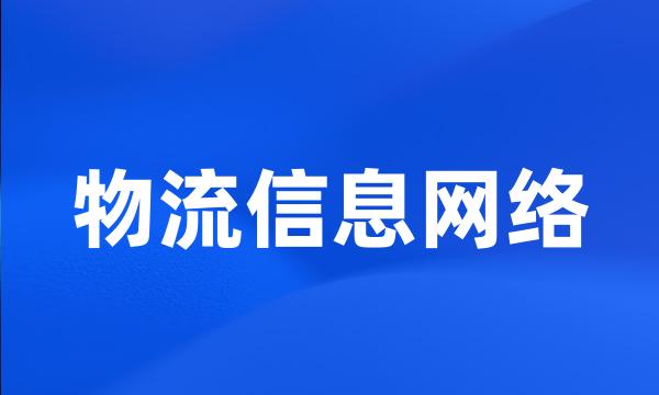 物流信息网络